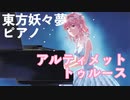 【東方ピアノ】アルティメットトゥルース/東方妖々夢【自作アレンジ】