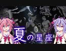 【星座解説】ヒメミコとホシメグリ【夏の星座まとめ】