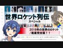 世界ロケット列伝　2019年の世界のロケット完全版！【前編】