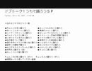 ドブトーーク！-うちで踊ろうSP-