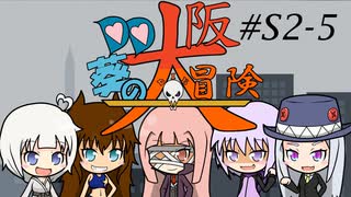 【サタスペ】DD葵の大阪大冒険　S2-5【ボイロTRPG】