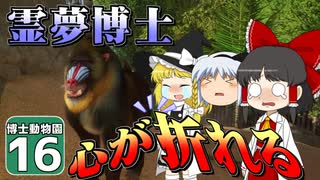 【Planet ZOO】ようこそ！ 博士動物園へ！ ＃16【ゆっくり実況】