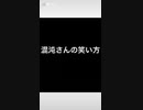 混沌の笑い方