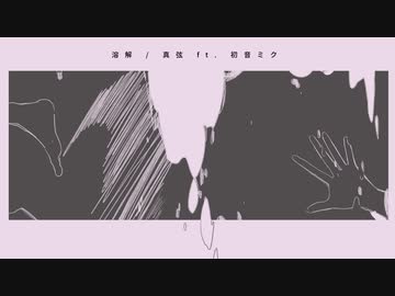 溶解 / 真弦 ft. 初音ミク
