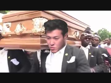 不幸にも黒塗りの棺桶で追悼してしまう
