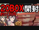 人生初のカートン買い+α！このすば紅伝説20BOX開封【ゆっくり実況】