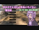【kenshi】ゆかりさんはcatを払いたくない第8話【縛りプレイ実況】
