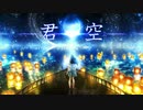 君空/ Yu-Kari feat.GUMI