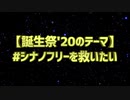 【誕生祭20CM】#シナノフリーを救いたい