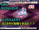 スノウハコスラでヨミガタケ攻略できるの？？【無課金チョコットランド】#5