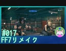 #17【FF7リメイク】スクワット対決、めっちゃ懐かしい！！【まったり初見実況】
