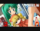 ひぐらしのなく頃に奉『綿流し編』#2-1
