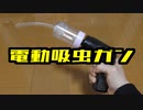 【アリの飼育記2冊目#3】電動吸虫ガン作ってみた　I made an electric insect sucking gun.