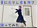 【おうちで】夏に去りし君を想フ【踊ってみた】