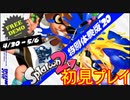 【スプラトゥーン2】完全初見プレイ！GWお試し版を遊んでみた#1