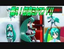 【実況】戦え！初音ミクマンＹ!!