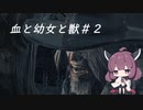 【Bloodborne】血と幼女と獣＃２【VOICEROID実況】