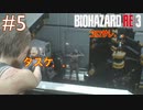 ＃５主人公が無双すぎて怖くないバイオハザードRE：3