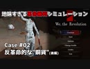 【VOICEROID実況】転生したらフランス革命裁判所の裁判官になっていてギロチン刑を出さなきゃいけない件　Case#02 【We. the Revolution】