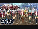 #160 軌跡好きの【閃の軌跡Ⅱ改】実況だよ