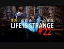 【初見】きお！が自由にゲーム実況ライフイズストレンジ【PS4】#22