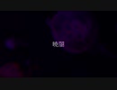 微睡に見えて、 / かたてP feat.GUMI