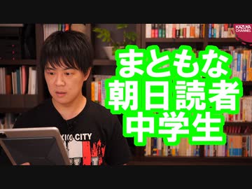 朝日読者中学生「全て政府のせいだと言うのは間違っている」【サンデイブレイク１５６】