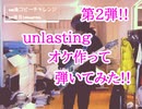 【unlasting】弾いてみた!!『LiSA 』-Guiter cover-1chorus 34曲目TVアニメ「ソードアート・オンライン アリシゼーション War of Underworld」ED