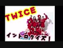 TWICE イントロクイズ