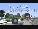 【Minecraft】エララさんのMODまみれ生活_#11