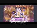 【ゆっくり】やまくじらのプリコネR～キョウカ(ハロウィン)復刻ガチャ～