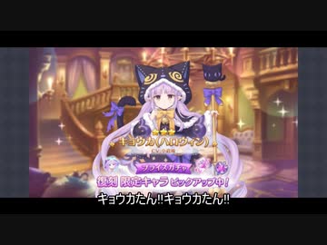 【ゆっくり】やまくじらのプリコネR～キョウカ(ハロウィン)復刻ガチャ～