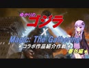 【コラボ記念】ゆかりのゴジラXMTG　コラボ作品紹介作戦 番外編