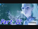 【実況】FINALFANTASY Ⅶ REMAKE Part22【初見】
