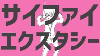 【ニコカラ】サイファイエクスタシー【off vocal】