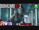 【バイオハザード RE:3】惨劇の生還者RE　＃15 【ゆっくり実況】