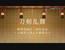 【刀剣乱舞】審神者就任三周年記念