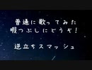 【歌ってみた】命は大切に！ver.命に嫌われている。【逆立ちスマッシュ】