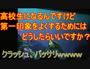 【バッサリｗｗｗ】高校生になるんですけど第一印象をよくするためにはどうしたらいいですか？【タートルトーク】東京ディズニーシー