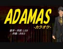 【ニコカラ】ADAMAS【off vocal】