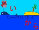 【朗読実況】こんな日でも暑いから part5 [暑いから]