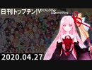 日刊トップテン！VOCALOID＆something【日刊ぼかさん2020.04.27】