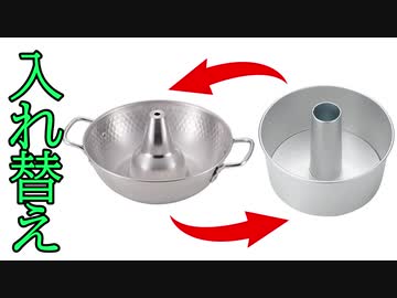 「しゃぶしゃぶ用の鍋」と「シフォンケーキの型」逆で出てきても意外とバレない説