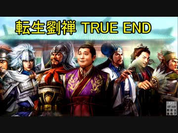 三国志14 転生したら劉禅だった件　TRUE END