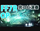 FF7R OP超美麗映像＋バイオリンピアノ完コピ多重演奏してみた