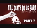 【Dead by Daylight】死が二人を分かつまで Part 7