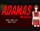 【MEIKO】ADAMAS【カバー曲】