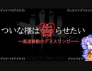 【DbD】ぶんぶん高速デススリンガーvsついなちゃん【VOICEROID実況】
