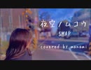 「夜空ノムコウ」SMAP／covered by manami