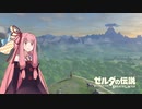 【ゼルダの伝説BotW】縛られた茜ちゃんのハイラル冒険記 #1【VOICEROID実況】